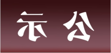 <a href='http://07f.meirobo.com'>皇冠足球app官方下载</a>表面处理升级技改项目 环境影响评价公众参与第二次信息公示